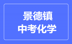 景德镇中考化学满分是多少分_考试时间多长?