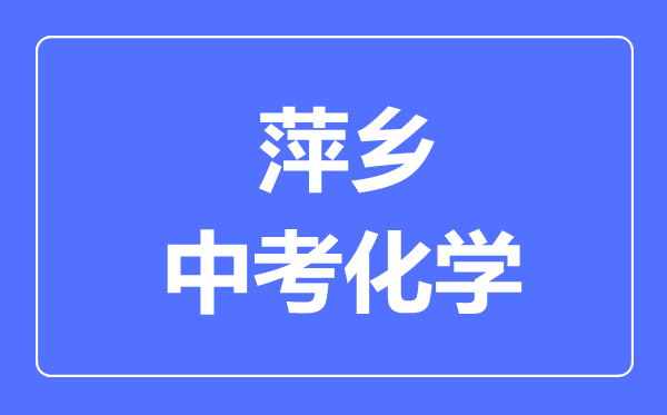 萍乡中考化学满分是多少分,考试时间多长