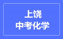 上饶中考化学满分是多少分_考试时间多长?