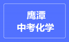 鹰潭中考化学满分是多少分_考试时间多长?