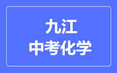 九江中考化学满分是多少分_考试时间多长?