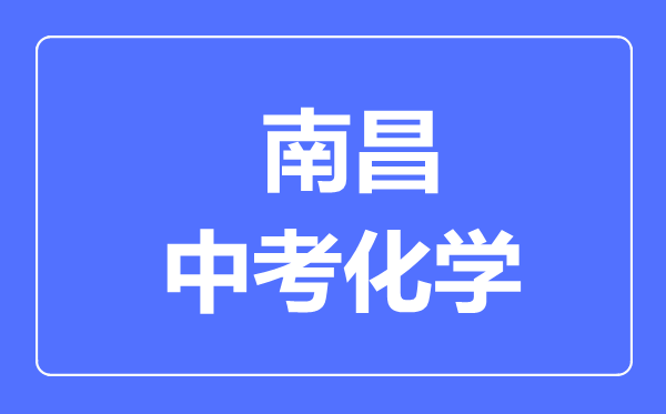 南昌中考化学满分是多少分,考试时间多长