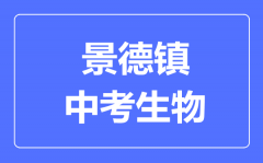 景德镇中考生物满分是多少分_考试时间多长?