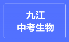 九江中考生物满分是多少分_考试时间多长?