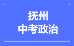 抚州中考政治满分是多少分_考试时间多长?