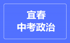 宜春中考政治满分是多少分_考试时间多长?