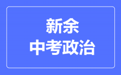 新余中考政治满分是多少分_考试时间多长?