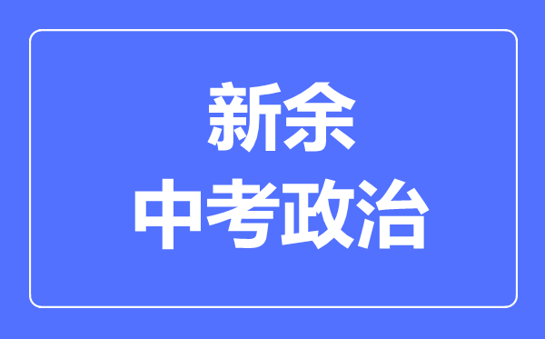 新余中考政治满分是多少分,考试时间多长