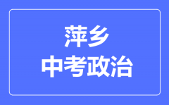 萍乡中考政治满分是多少分_考试时间多长？