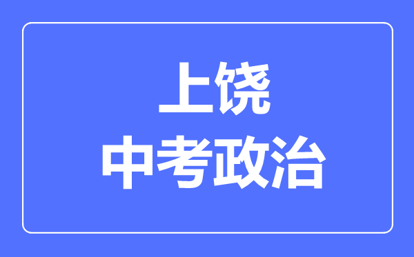 上饶中考政治满分是多少分,考试时间多长