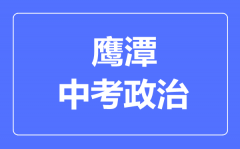 鹰潭中考政治满分是多少分_考试时间多长?