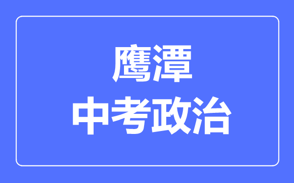 鹰潭中考政治满分是多少分,考试时间多长