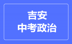 吉安中考政治满分是多少分_考试时间多长?