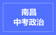 南昌中考政治满分是多少分_考试时间多长?