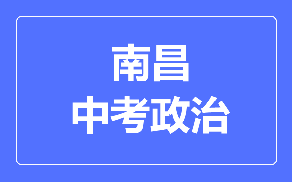 南昌中考政治满分是多少分,考试时间多长