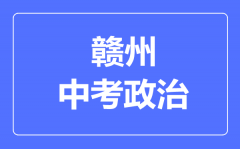 赣州中考政治满分是多少分_考试时间多长?