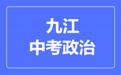 九江中考政治满分是多少分_考试时间多长?