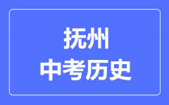 抚州中考历史满分是多少分_考试时间多长?