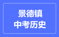 景德镇中考历史满分是多少分_考试时间多长?