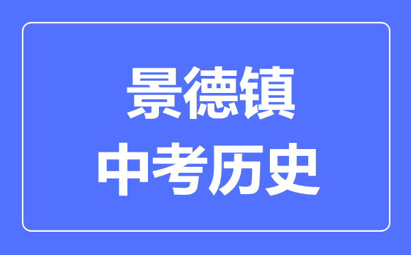 景德镇中考历史满分是多少分,考试时间多长