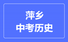 萍乡中考历史满分是多少分_考试时间多长?