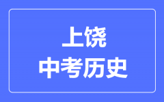 上饶中考历史满分是多少分_考试时间多长？