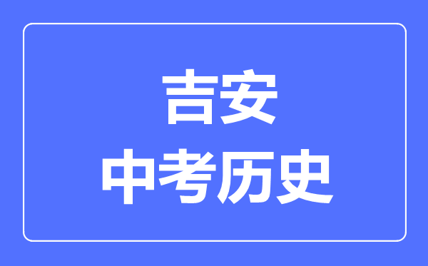 吉安中考历史满分是多少分,考试时间多长