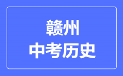 赣州中考历史满分是多少分_考试时间多长？