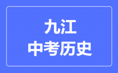 九江中考历史满分是多少分_考试时间多长？