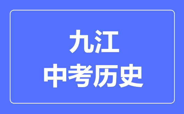 九江中考历史满分是多少分,考试时间多长