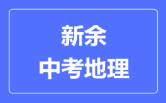 新余中考地理满分是多少分_考试时间多长?