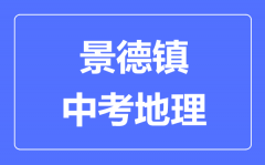 景德镇中考地理满分是多少分_考试时间多长?