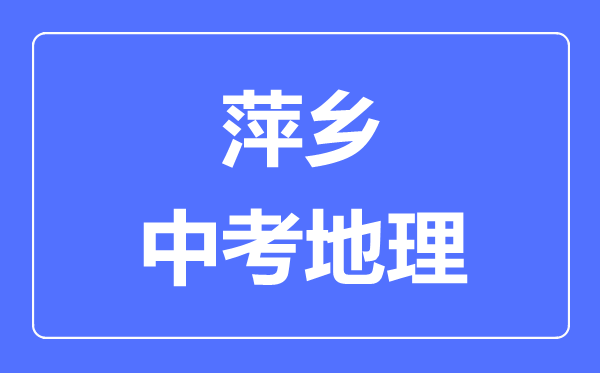 萍乡中考地理满分是多少分,考试时间多长