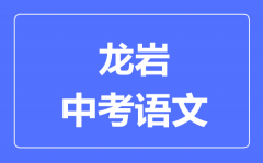 龙岩中考语文满分是多少分_考试时间多长？