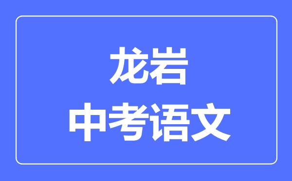 龙岩中考语文满分是多少分,考试时间多长