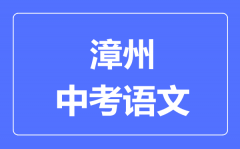 漳州中考语文满分是多少分_考试时间多长?