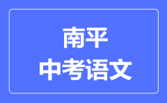 南平中考语文满分是多少分_考试时间多长?