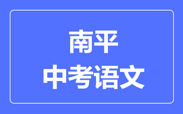 南平中考语文满分是多少分,考试时间多长