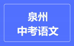 泉州中考语文满分是多少分_考试时间多长?