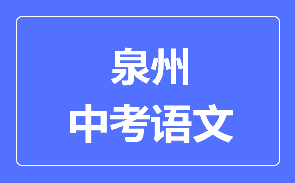 泉州中考语文满分是多少分,考试时间多长