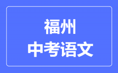 福州中考语文满分是多少分_考试时间多长?