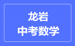 龙岩中考数学满分是多少分_考试时间多长?