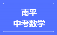 南平中考数学满分是多少分_考试时间多长?