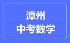 漳州中考数学满分是多少分_考试时间多长?