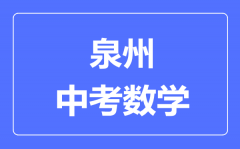 泉州中考数学满分是多少分_考试时间多长?