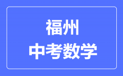 福州中考数学满分是多少分_考试时间多长?