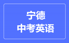 宁德中考英语满分是多少分_考试时间多长?