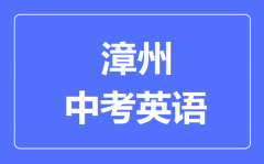 漳州中考英语满分是多少分_考试时间多长?