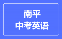 南平中考英语满分是多少分_考试时间多长？