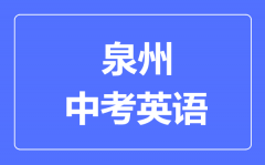 泉州中考英语满分是多少分_考试时间多长?